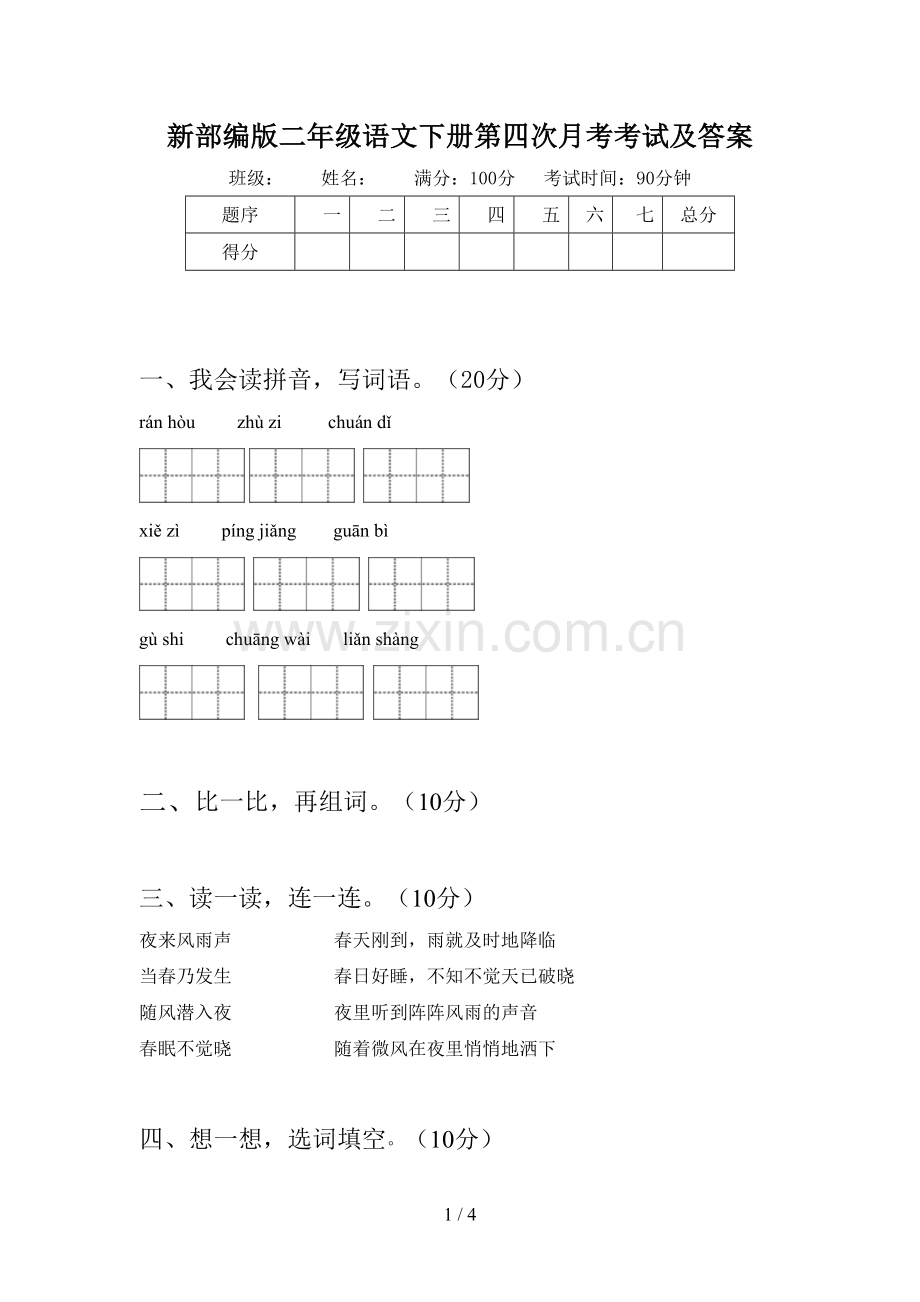 新部编版二年级语文下册第四次月考考试及答案.doc_第1页