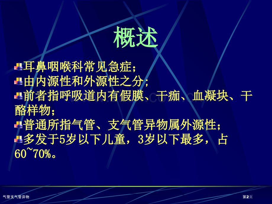 气管支气管异物.pptx_第2页