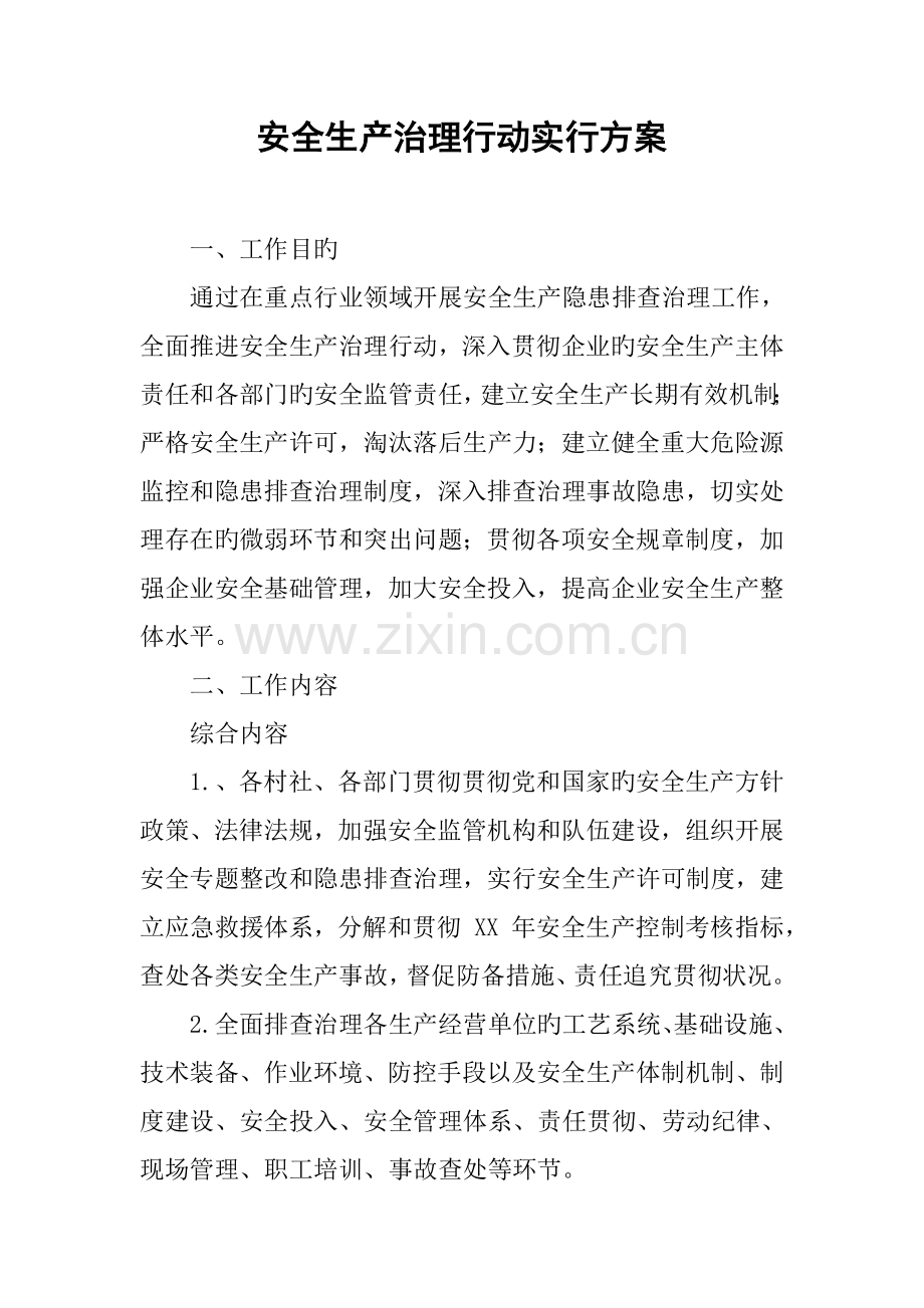 安全生产治理行动实施方案.doc_第1页