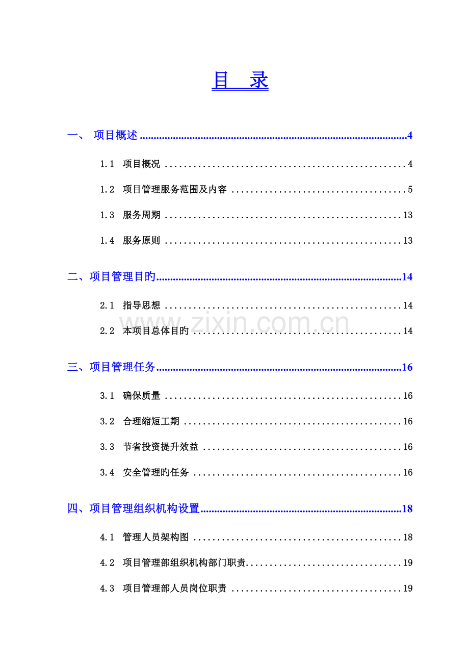 营业用房装修改造项目管理实施方案.doc_第3页