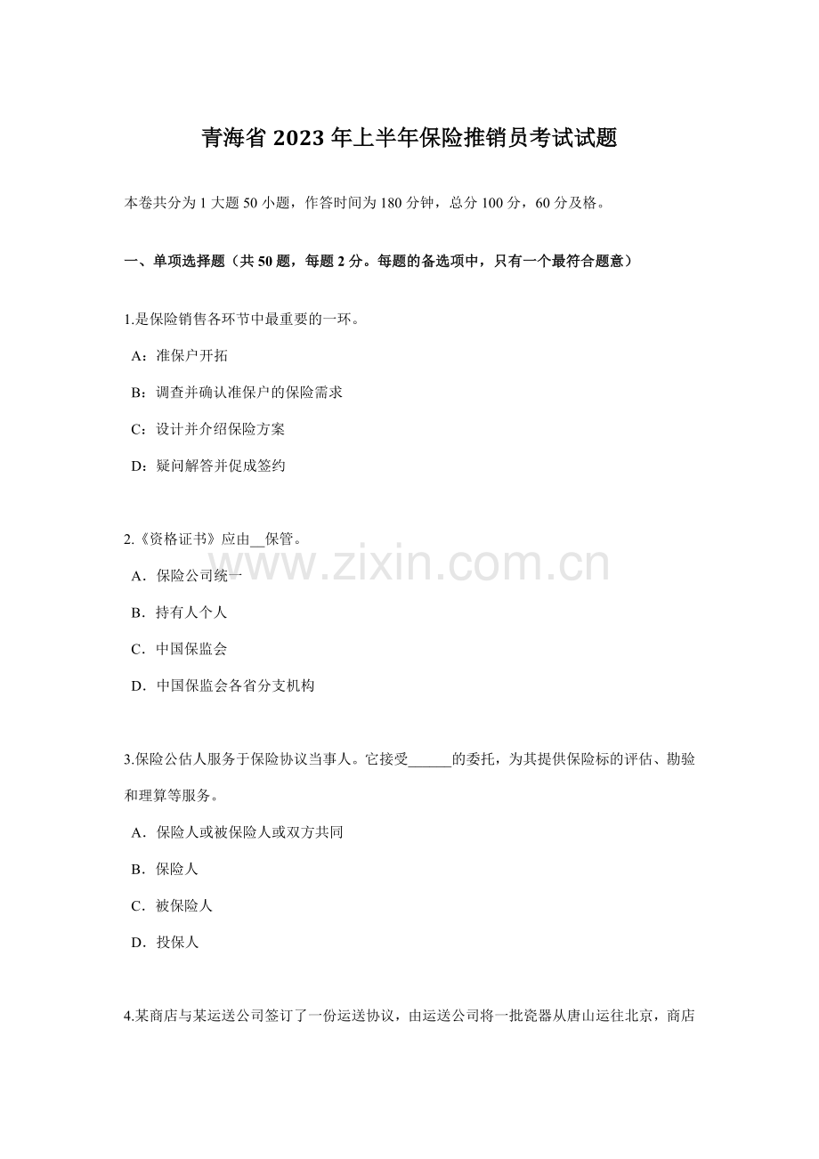 2023年青海省上半年保险推销员考试试题.docx_第1页