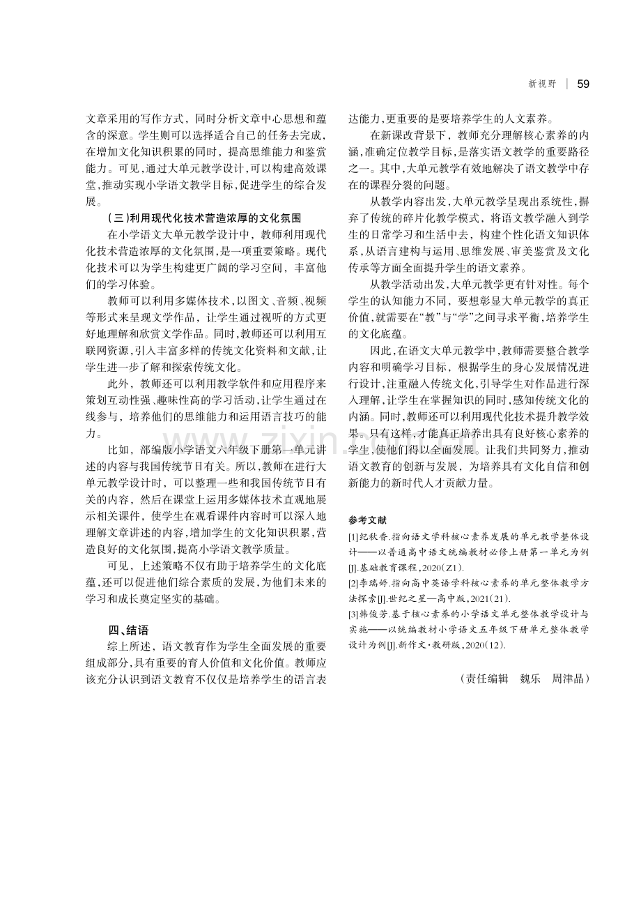 核心素养下小学语文大单元教学的文化底蕴培养策略研究.pdf_第3页