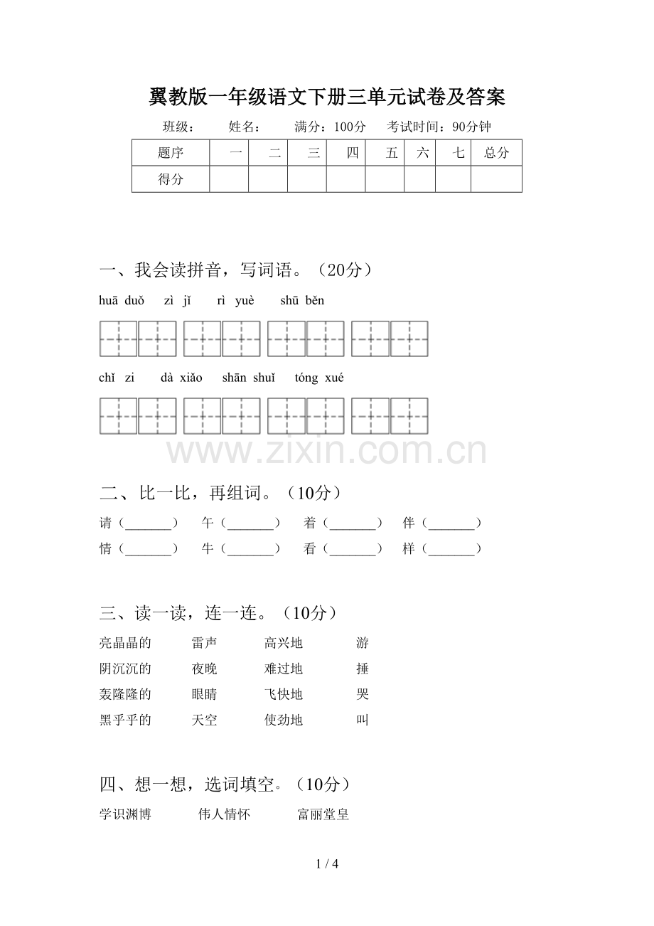 翼教版一年级语文下册三单元试卷及答案.doc_第1页