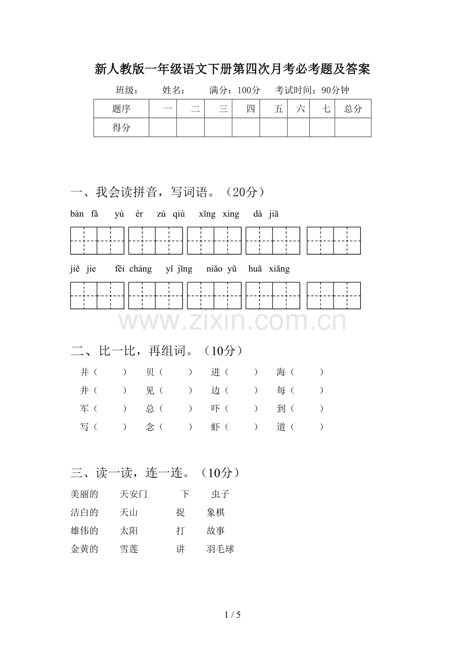 新人教版一年级语文下册第四次月考必考题及答案.doc_第1页