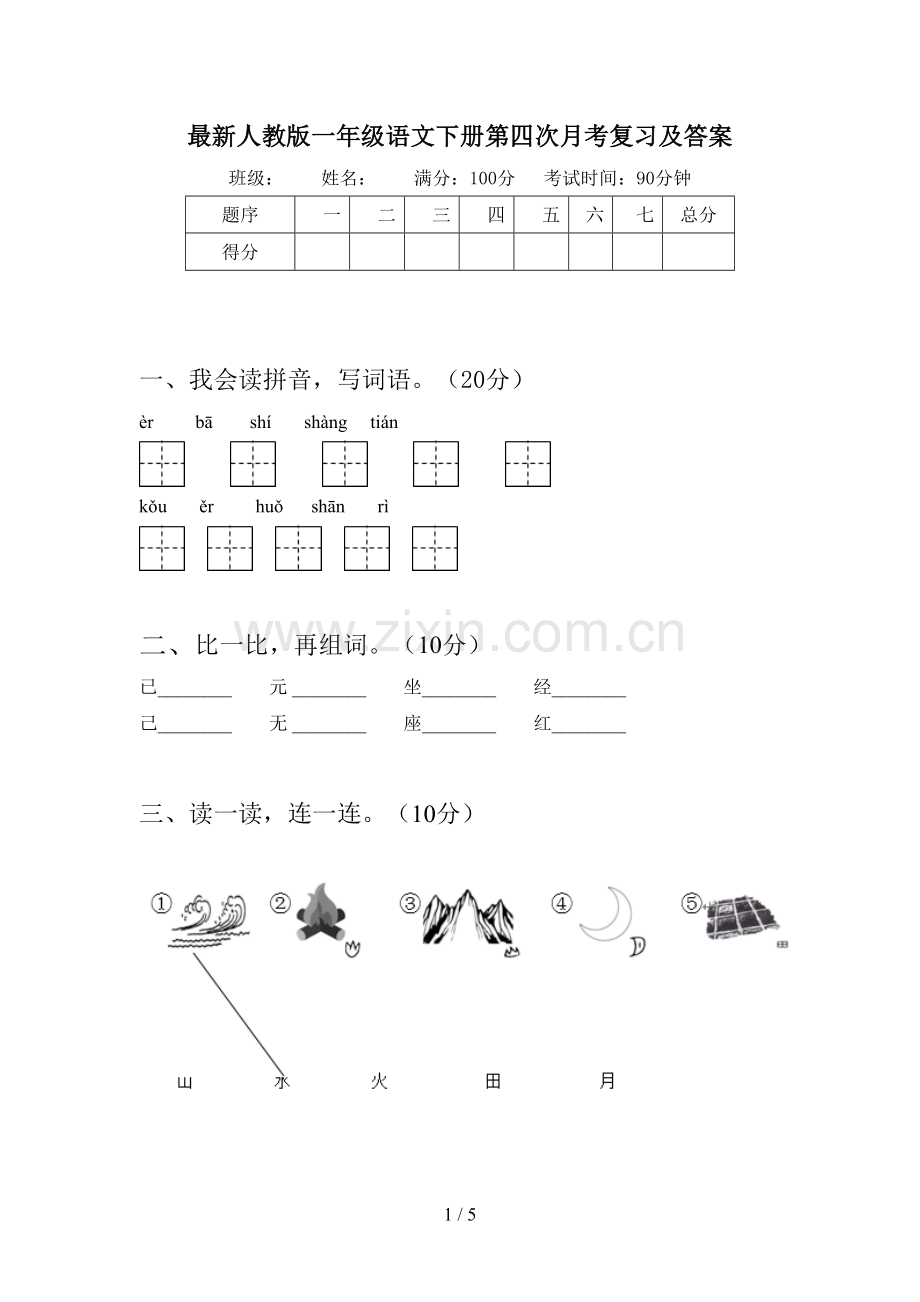 人教版一年级语文下册第四次月考复习及答案.doc_第1页