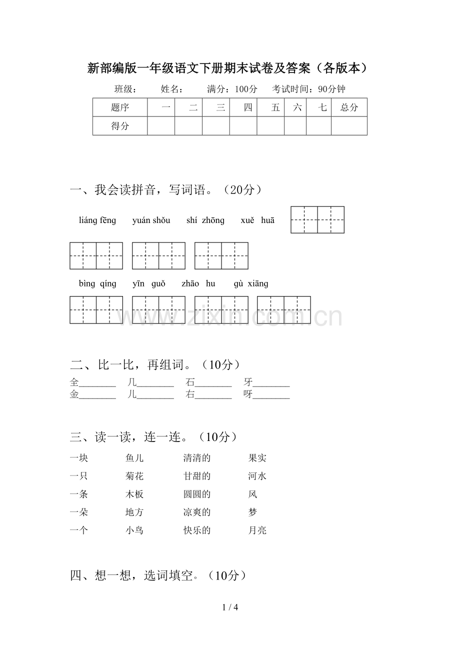 新部编版一年级语文下册期末试卷及答案(各版本).doc_第1页