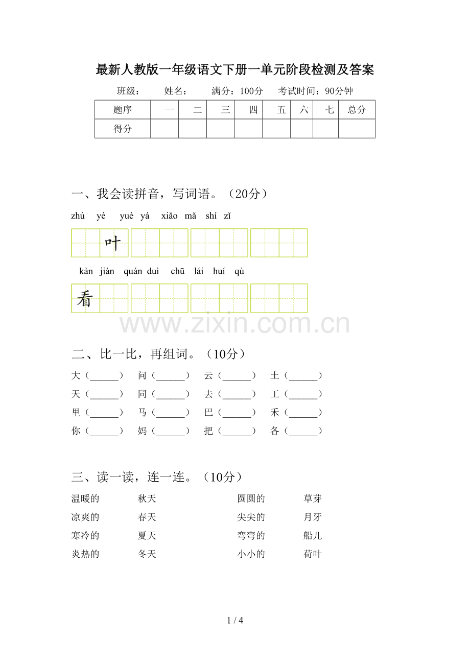 人教版一年级语文下册一单元阶段检测及答案.doc_第1页