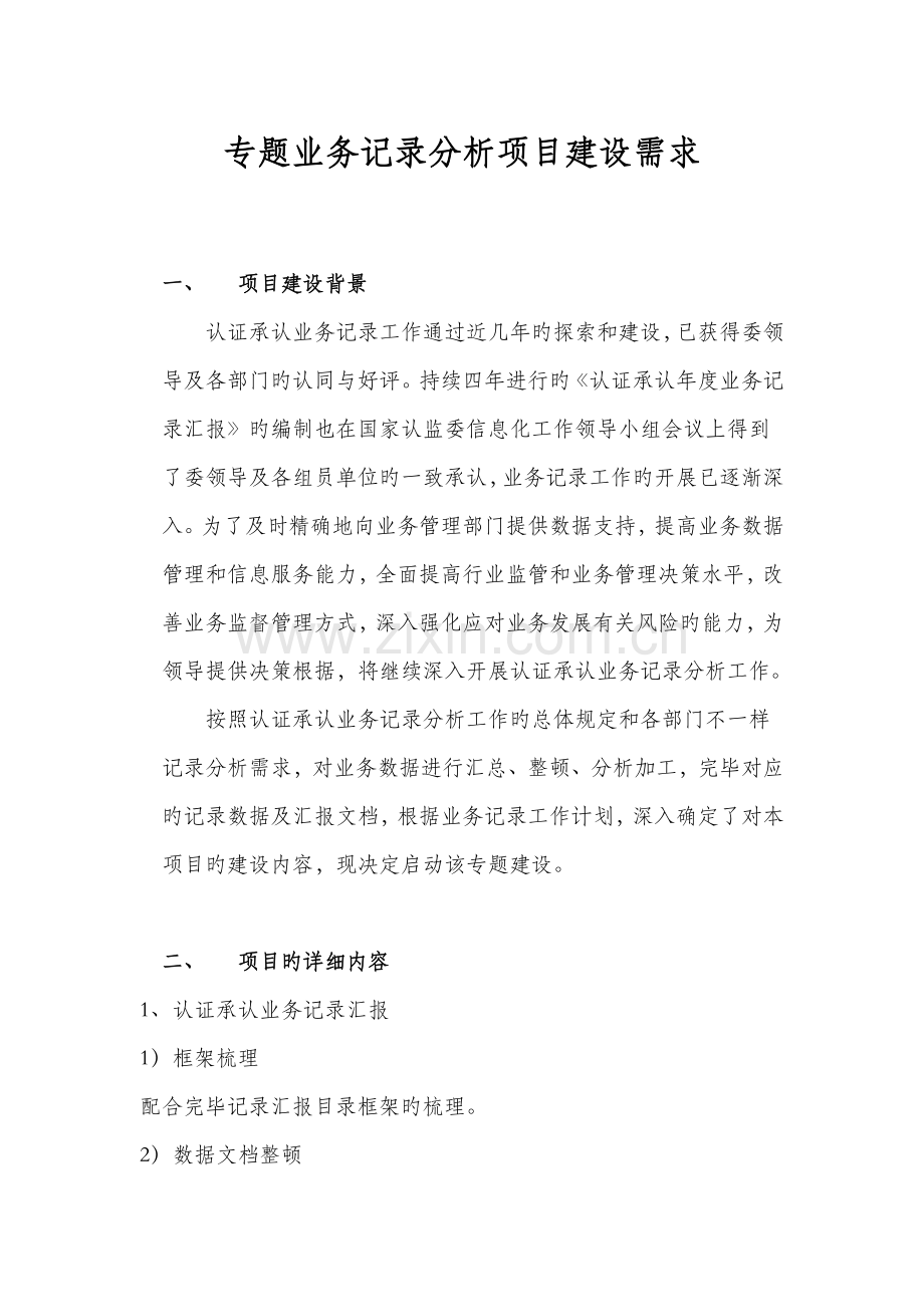 专项业务统计分析项目建设需求.doc_第1页