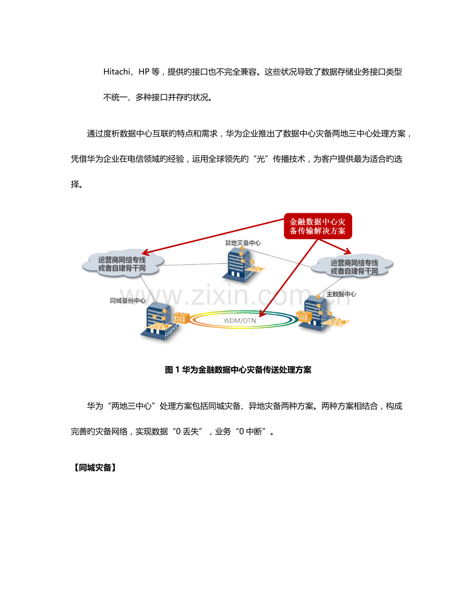 网络可靠业务永续数据中心云时代容灾备份传送解决方案.doc_第3页