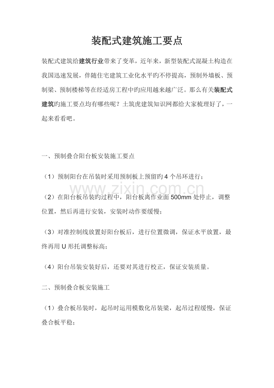 装配式建筑施工要点.doc_第1页