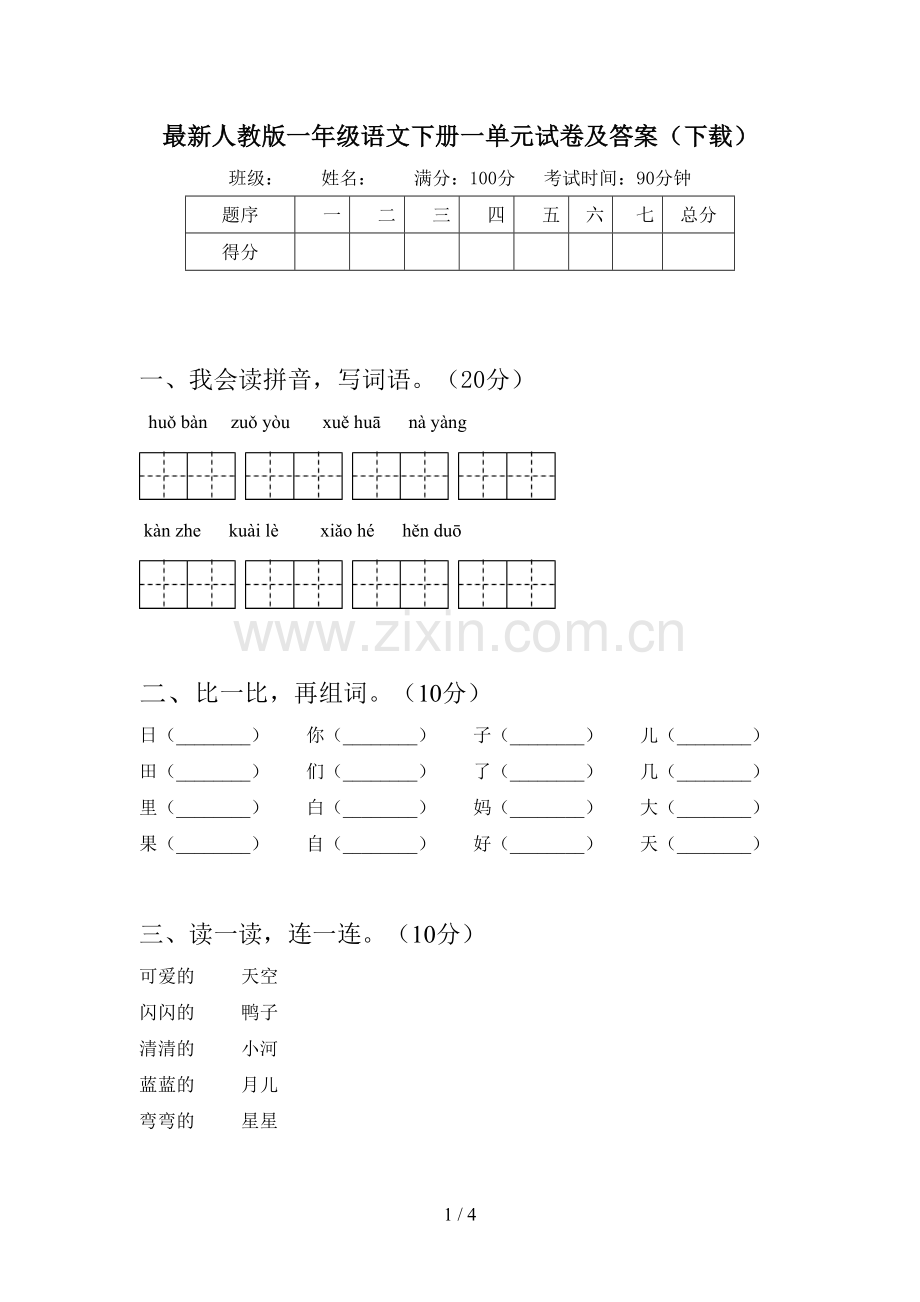 人教版一年级语文下册一单元试卷及答案(下载).doc_第1页