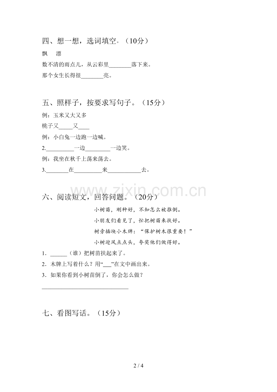 人教版一年级语文下册一单元试卷及答案(下载).doc_第2页