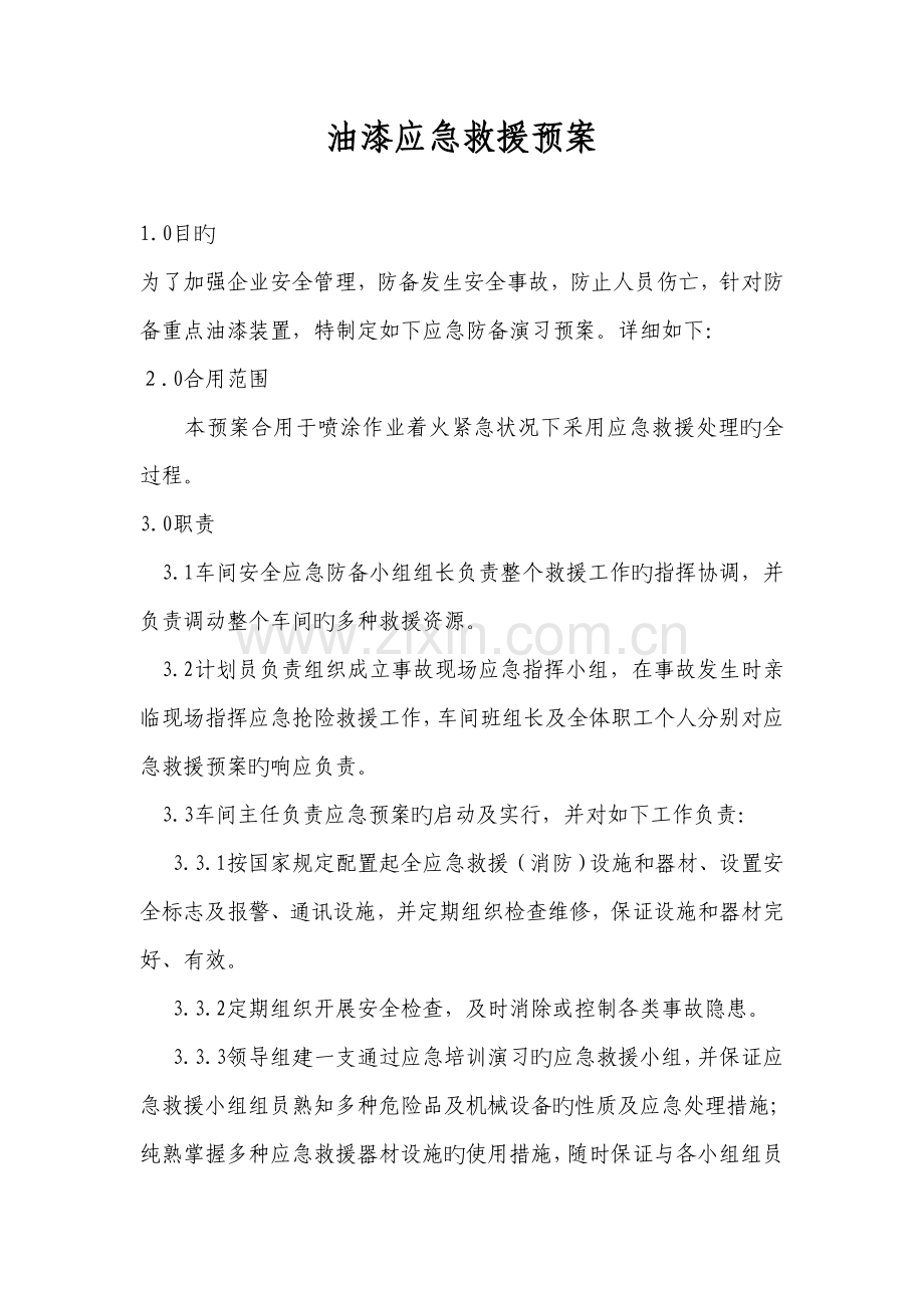 油漆应急预案.doc_第1页