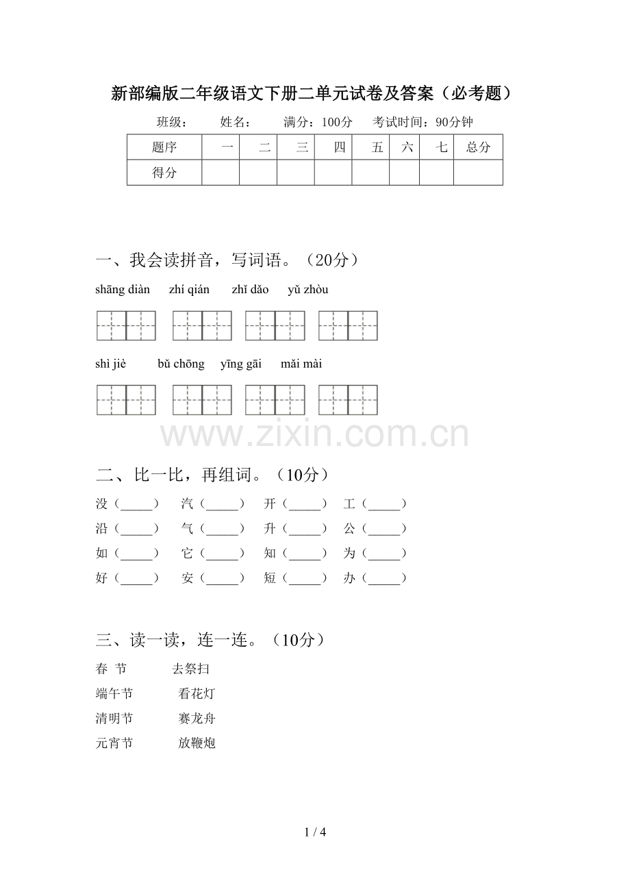 新部编版二年级语文下册二单元试卷及答案(必考题).doc_第1页