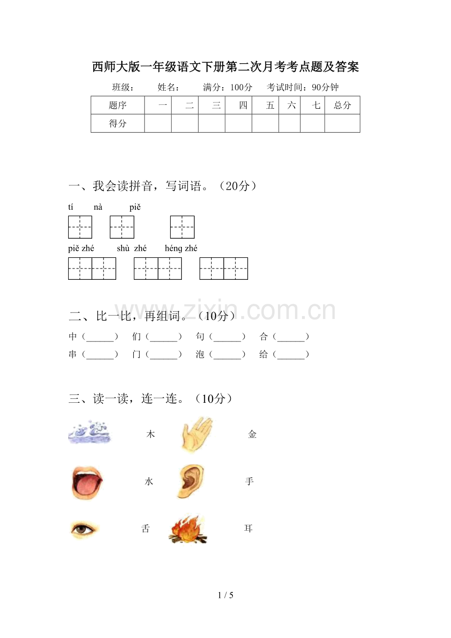 西师大版一年级语文下册第二次月考考点题及答案.doc_第1页