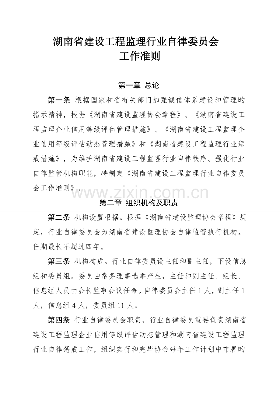 湖南省建设工程监理行业自律委员会.doc_第1页