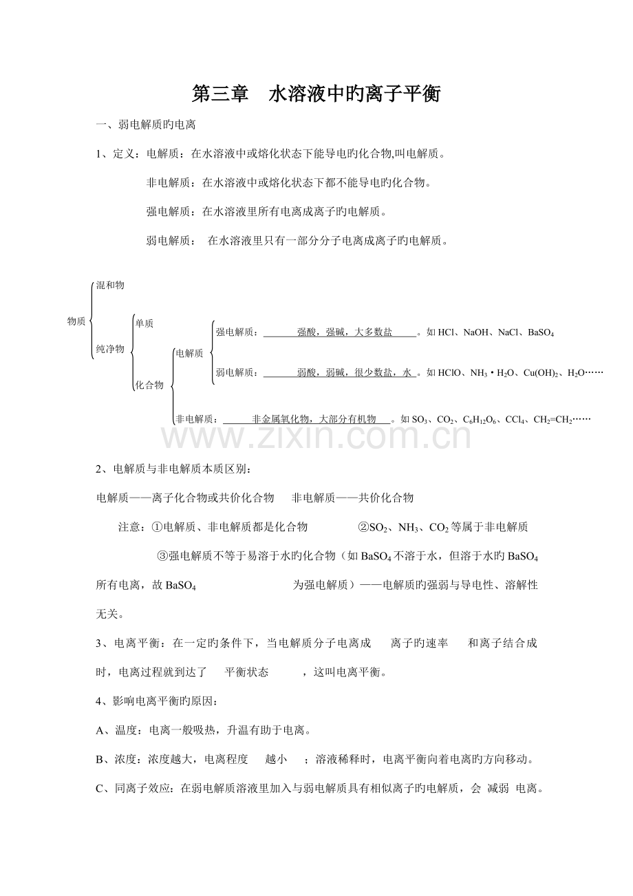 2023年化学选修水溶液中的离子平衡知识点归纳.doc_第1页