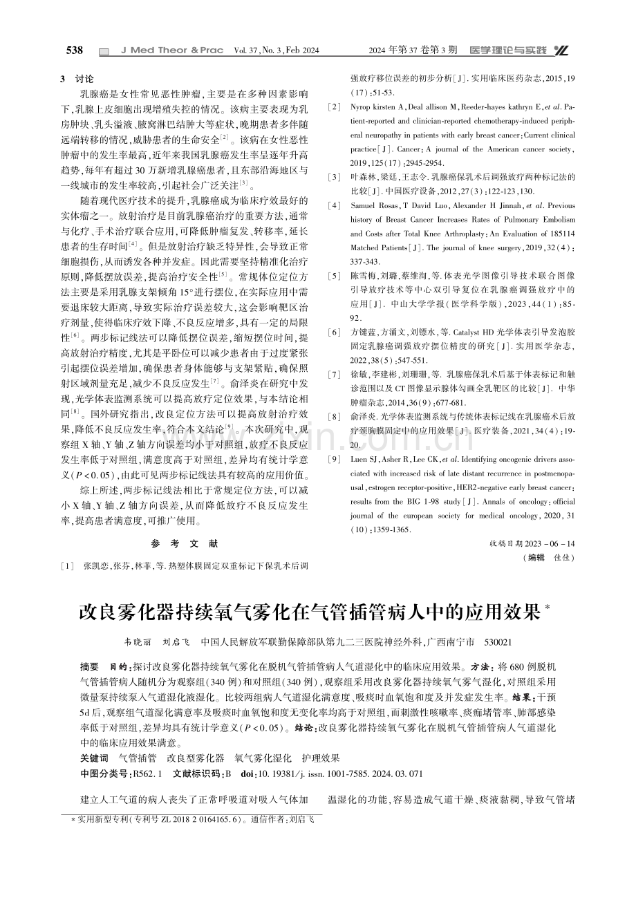 改良雾化器持续氧气雾化在气管插管病人中的应用效果.pdf_第1页