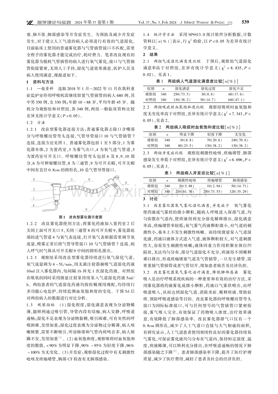 改良雾化器持续氧气雾化在气管插管病人中的应用效果.pdf_第2页