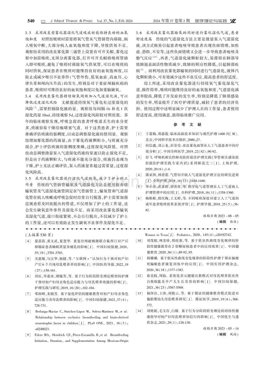 改良雾化器持续氧气雾化在气管插管病人中的应用效果.pdf_第3页