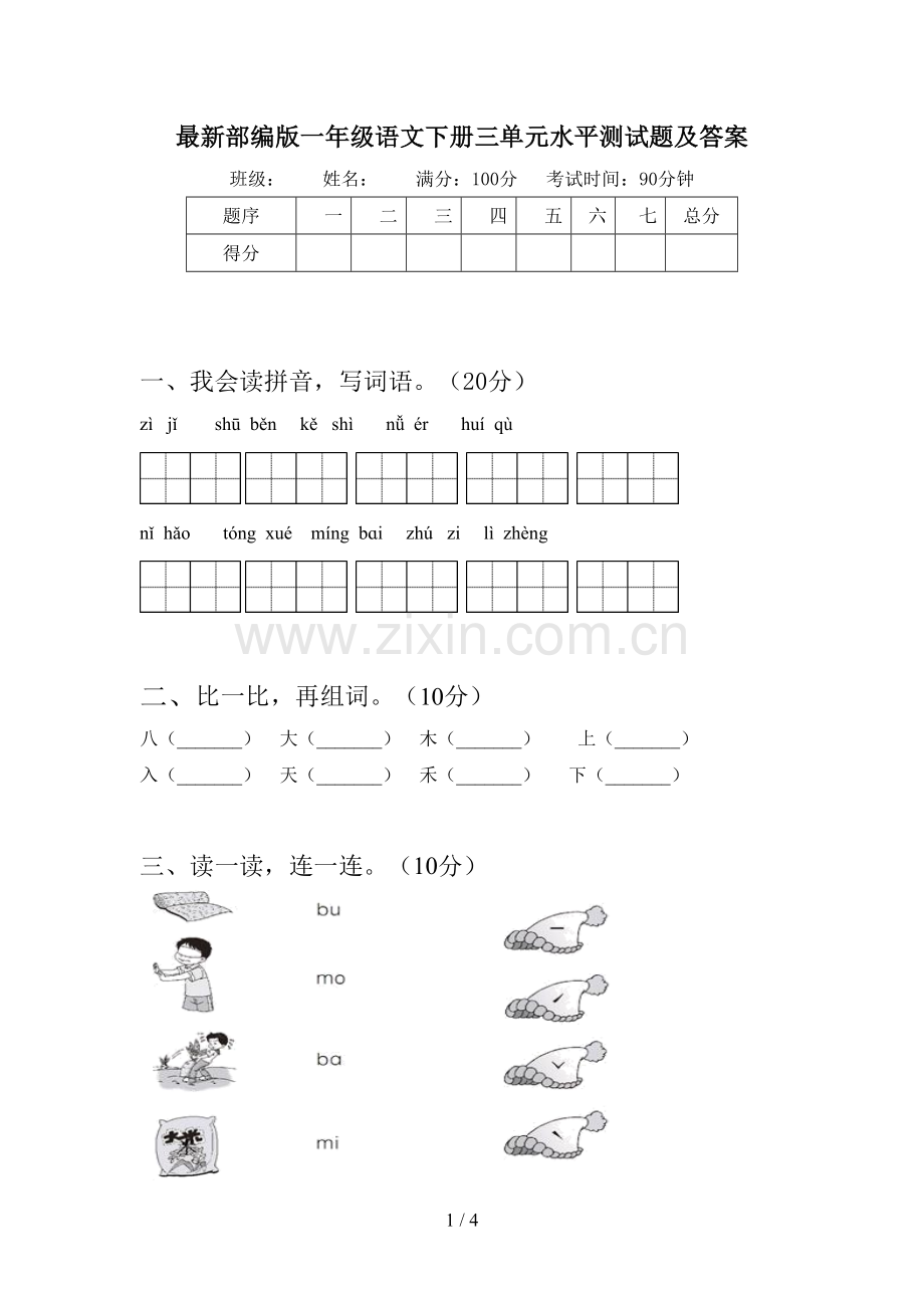 部编版一年级语文下册三单元水平测试题及答案.doc_第1页