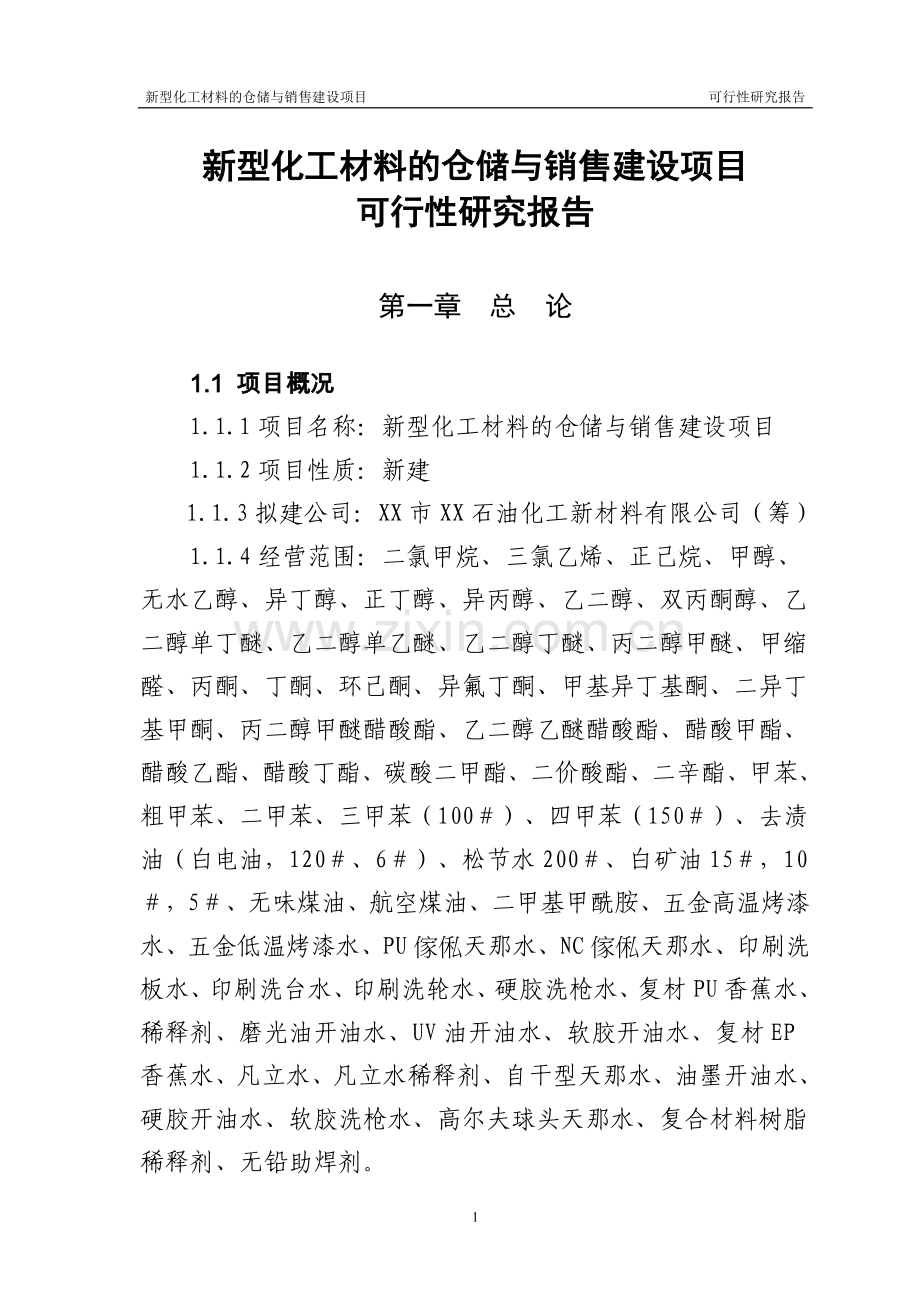 新型化工材料的仓储与销售项目建设可行性研究报告.doc_第1页