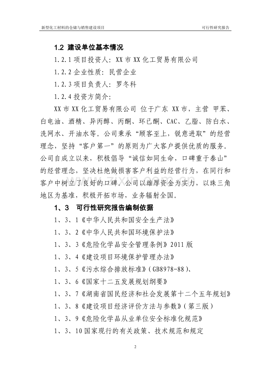 新型化工材料的仓储与销售项目建设可行性研究报告.doc_第2页