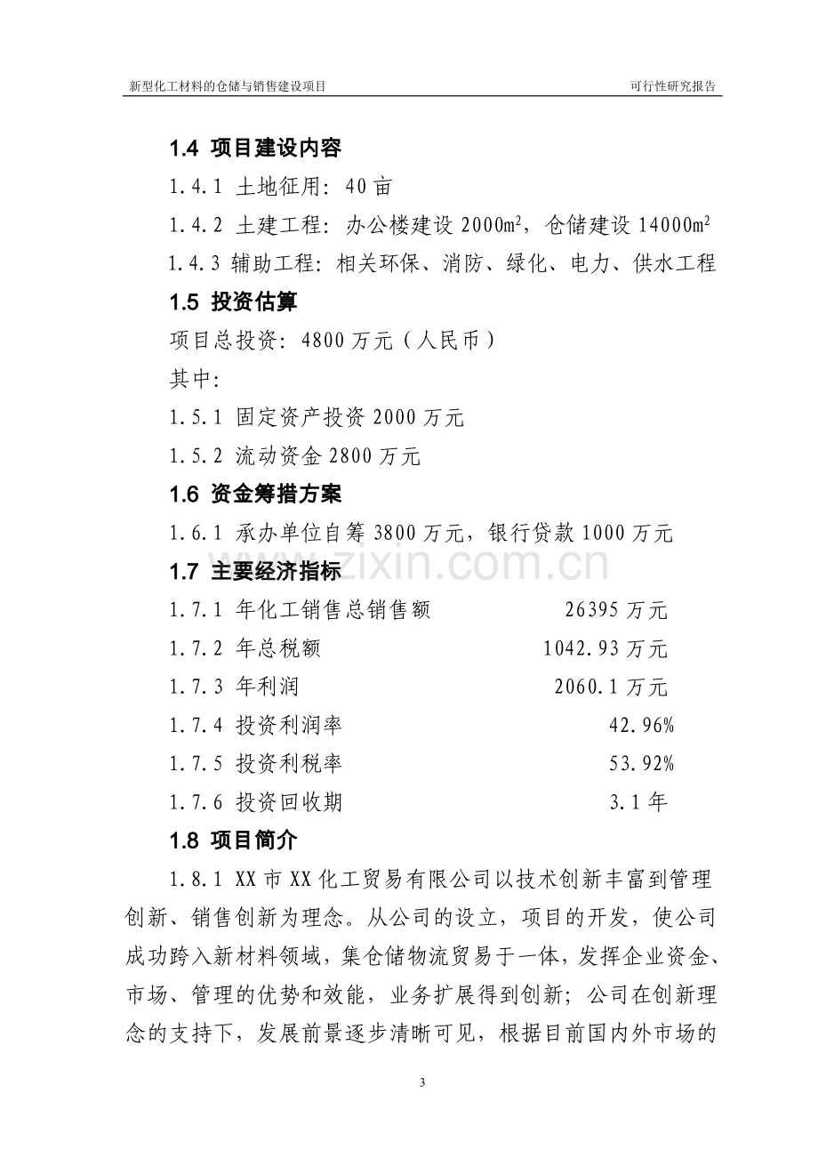 新型化工材料的仓储与销售项目建设可行性研究报告.doc_第3页