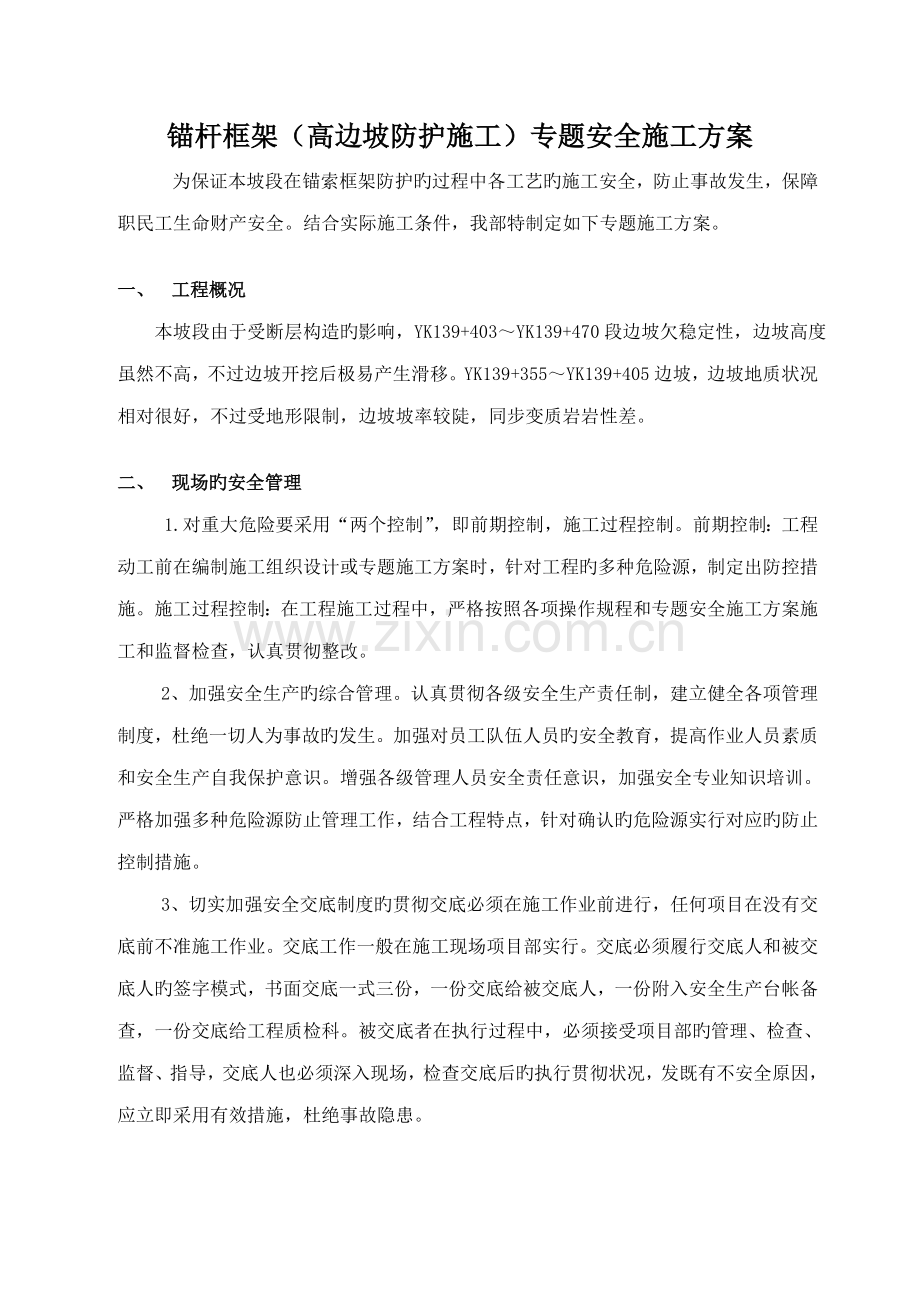 锚杆框架高边坡防护施工专项安全施工方案参考资料.doc_第1页