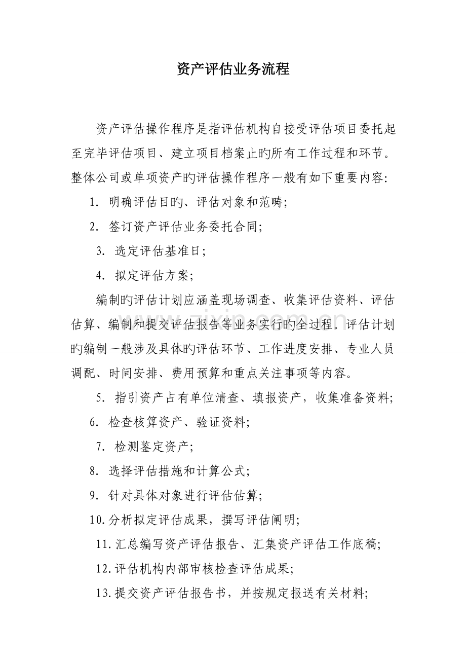 资产评估业务流程.doc_第1页