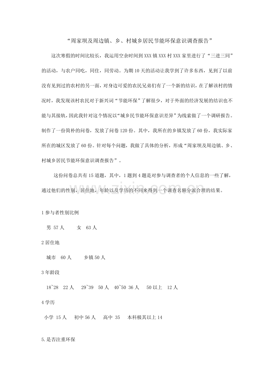 周家坝及周边镇乡村城乡居民节能环保意识调查报告.doc_第1页