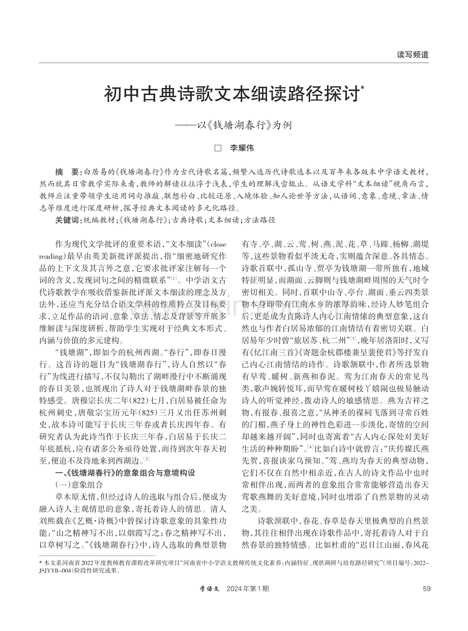 初中古典诗歌文本细读路径探讨——以《钱塘湖春行》为例.pdf_第1页