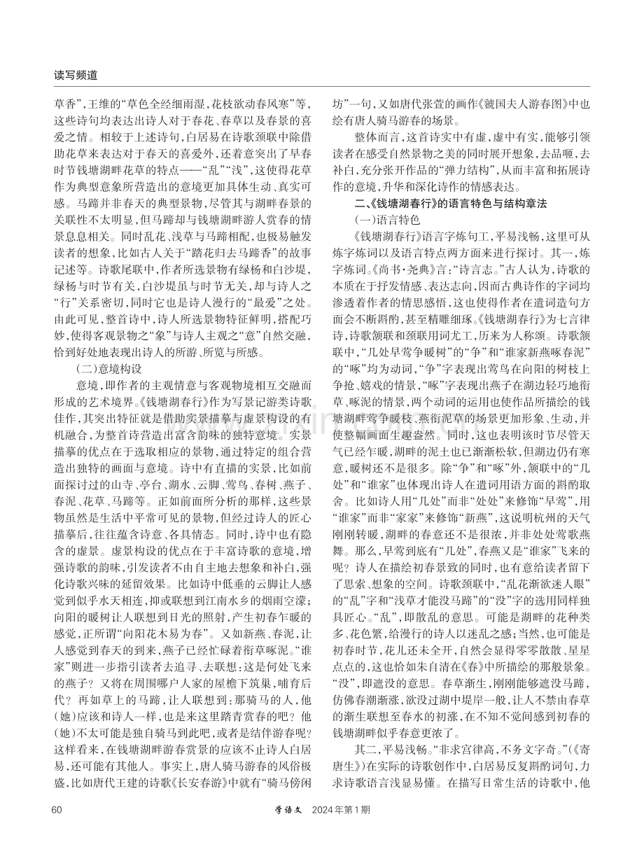 初中古典诗歌文本细读路径探讨——以《钱塘湖春行》为例.pdf_第2页