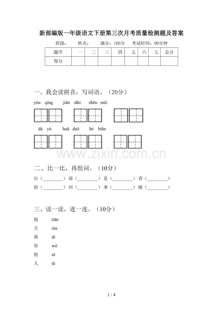 新部编版一年级语文下册第三次月考质量检测题及答案.doc_第1页