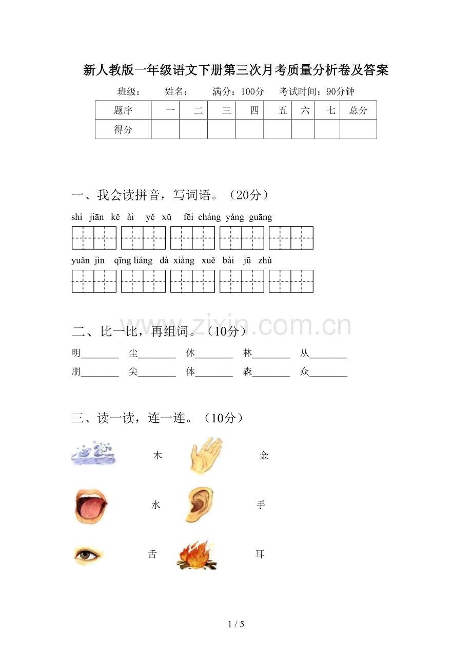 新人教版一年级语文下册第三次月考质量分析卷及答案.doc_第1页