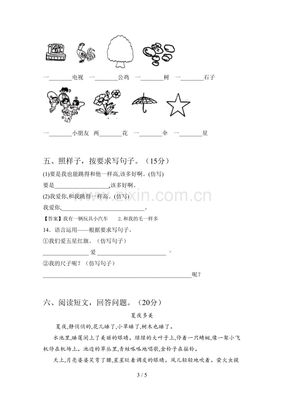 新人教版一年级语文下册第三次月考质量分析卷及答案.doc_第3页