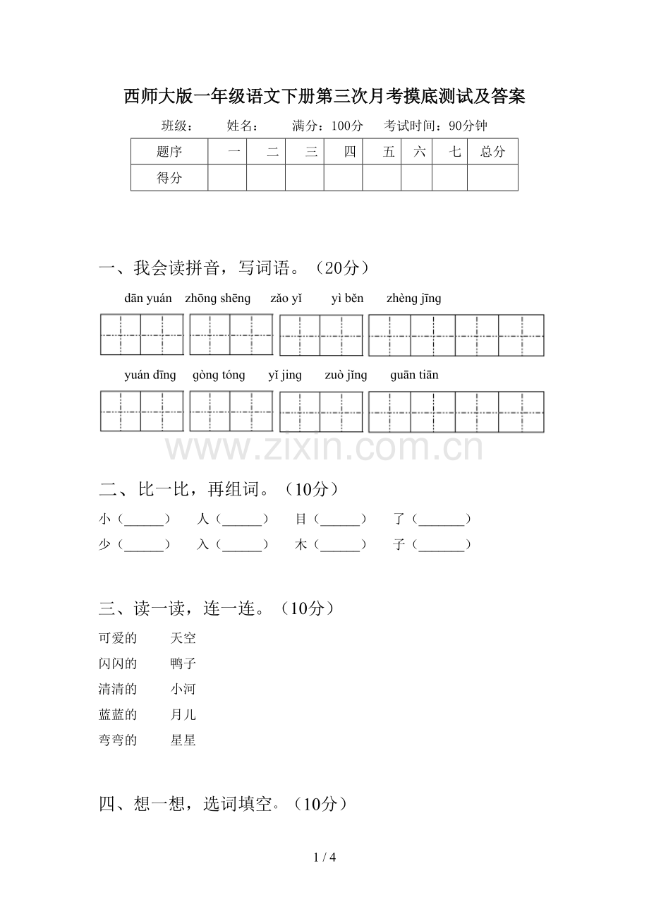 西师大版一年级语文下册第三次月考摸底测试及答案.doc_第1页