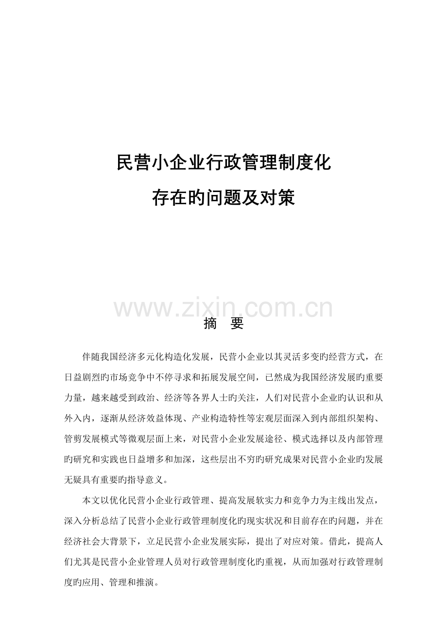 民营小企业行政管理制度化存在的问题及对策.doc_第1页