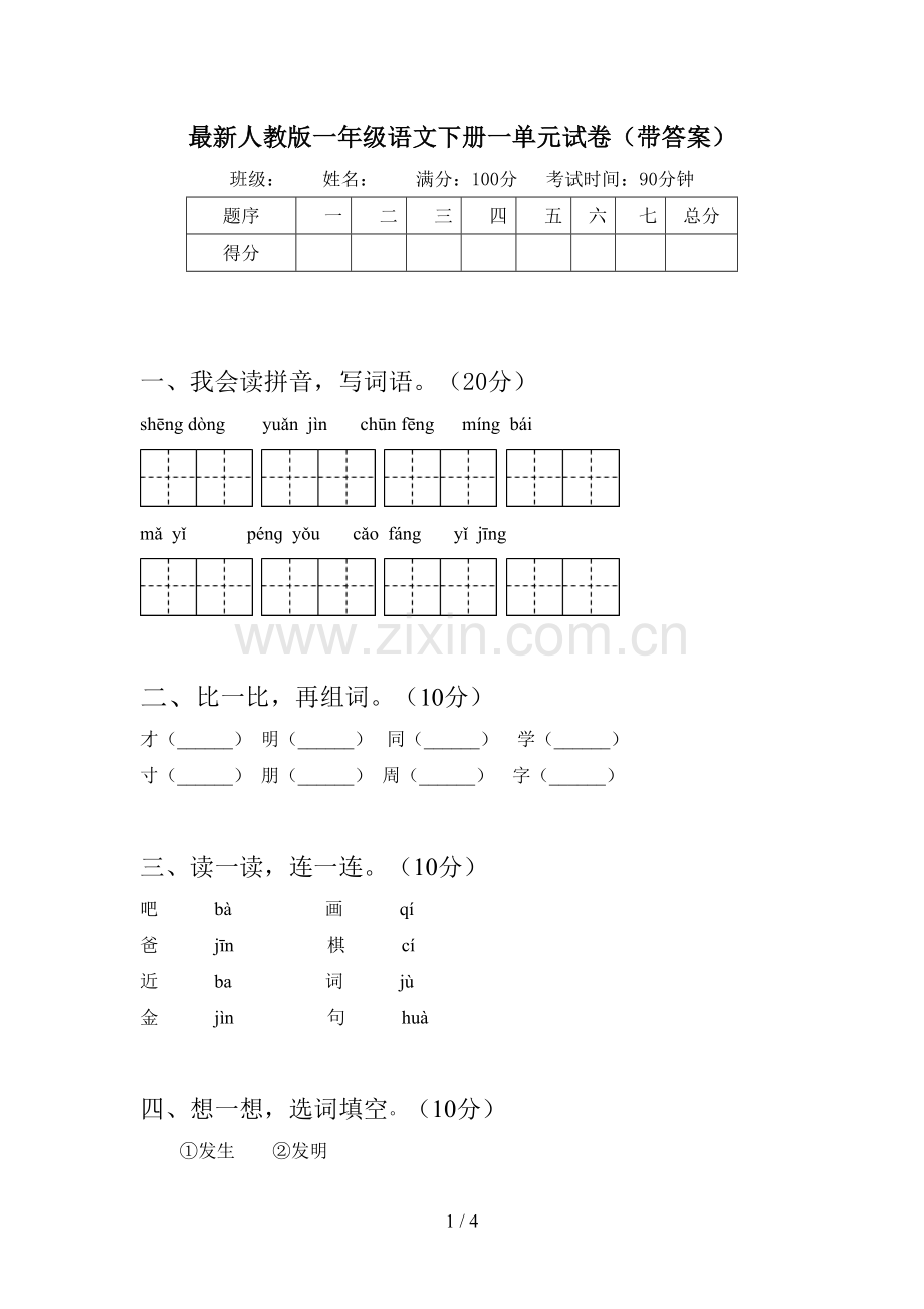 人教版一年级语文下册一单元试卷(带答案).doc_第1页