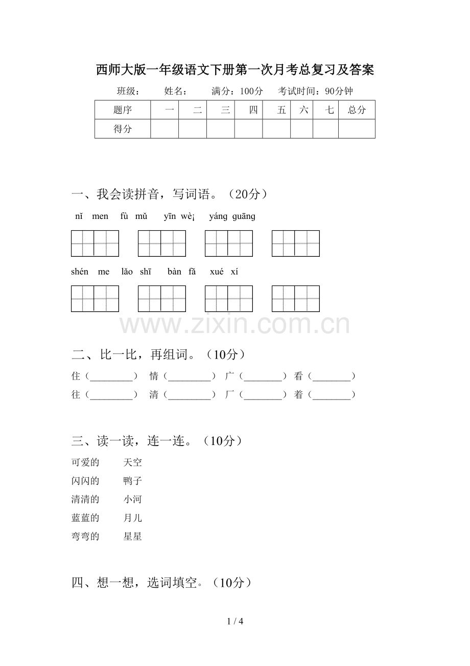 西师大版一年级语文下册第一次月考总复习及答案.doc_第1页