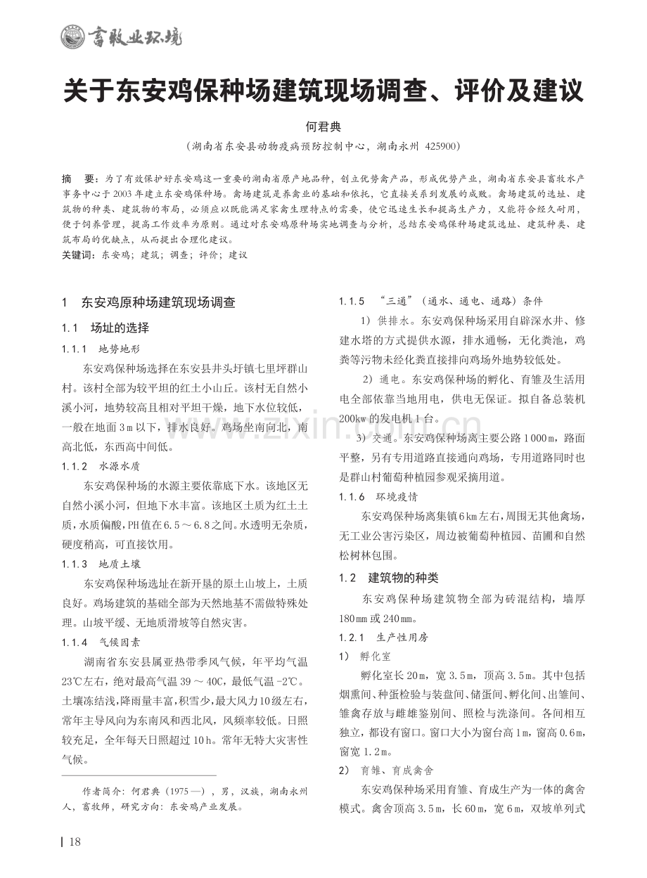 关于东安鸡保种场建筑现场调查、评价及建议.pdf_第1页