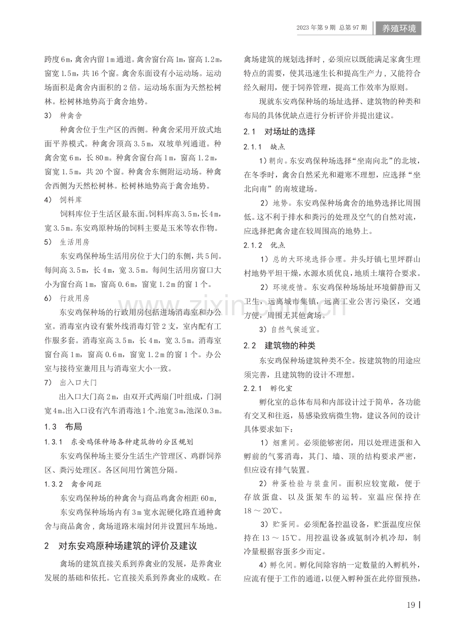 关于东安鸡保种场建筑现场调查、评价及建议.pdf_第2页