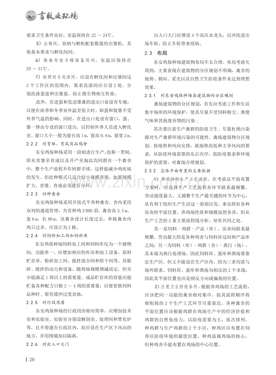 关于东安鸡保种场建筑现场调查、评价及建议.pdf_第3页