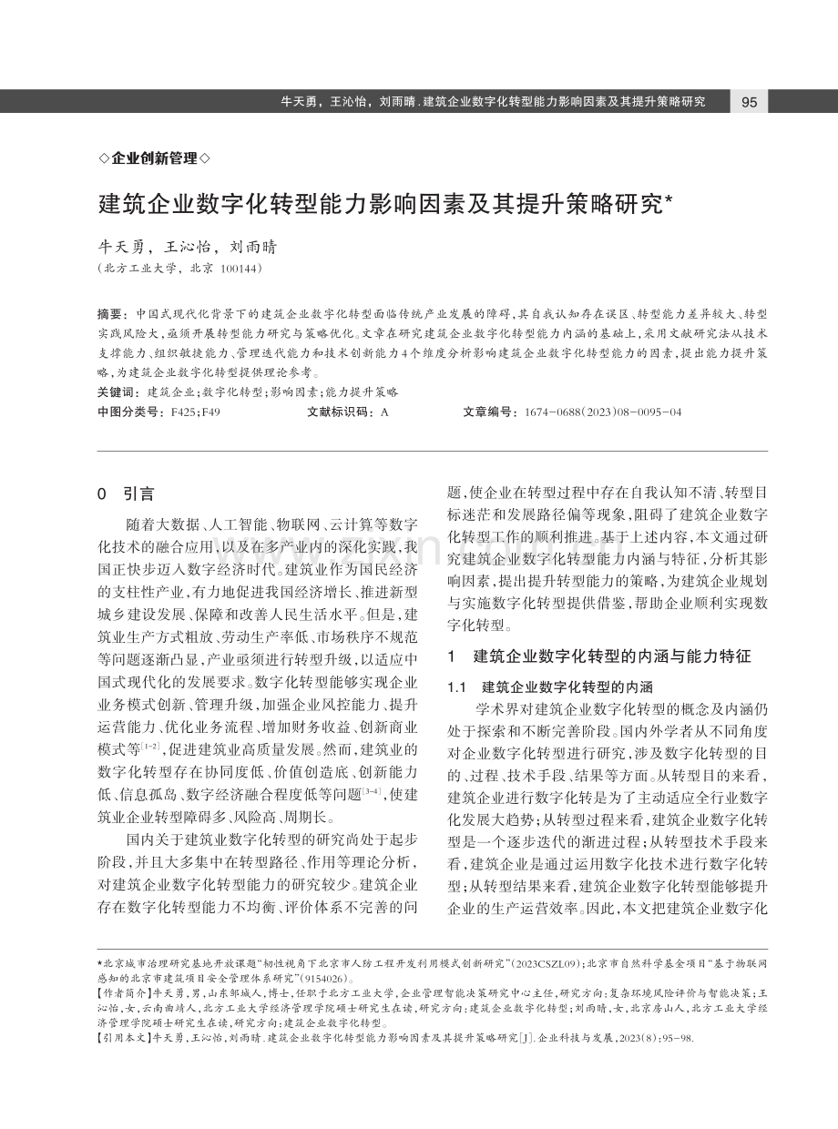 建筑企业数字化转型能力影响因素及其提升策略研究.pdf_第1页