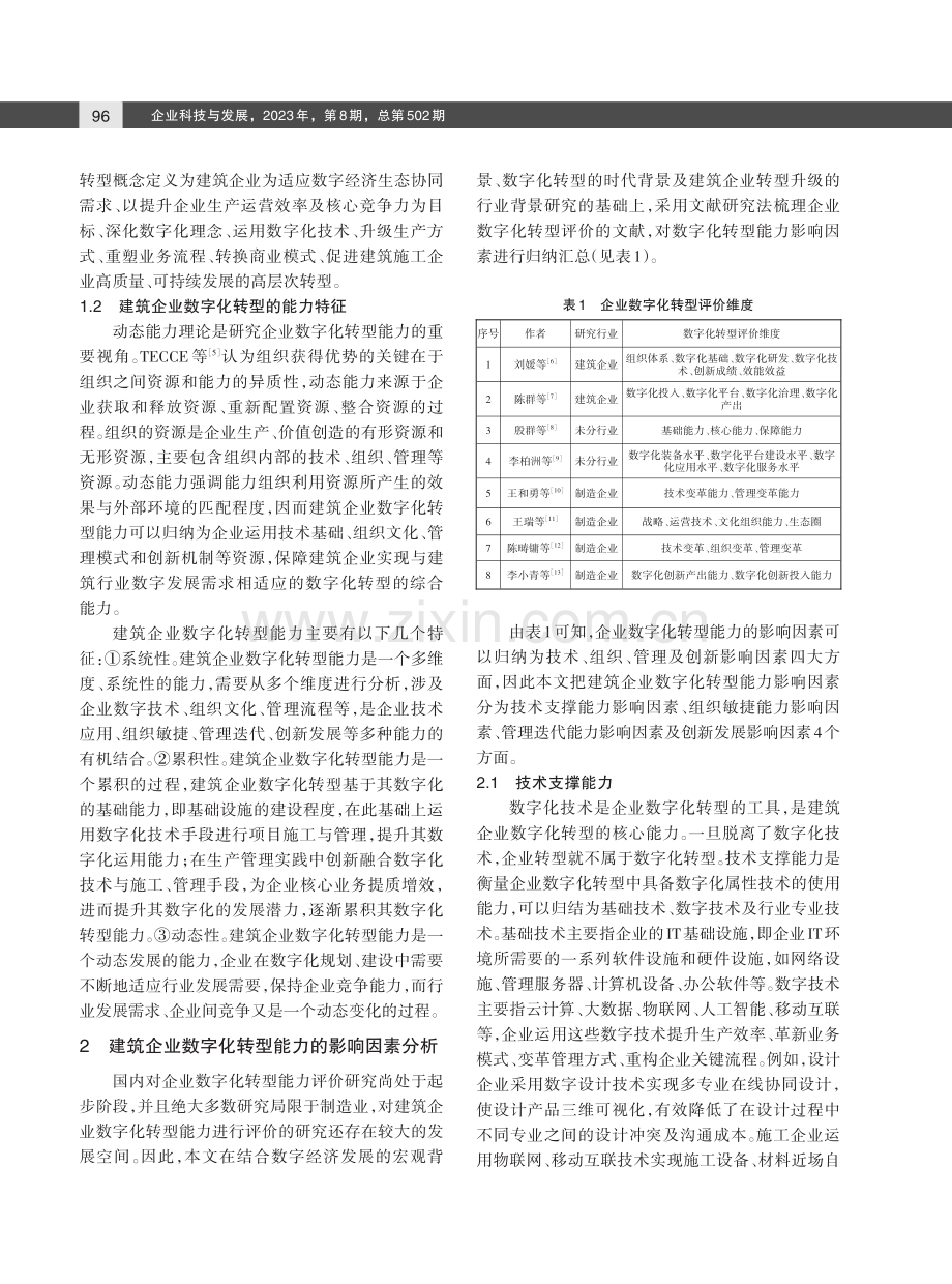 建筑企业数字化转型能力影响因素及其提升策略研究.pdf_第2页