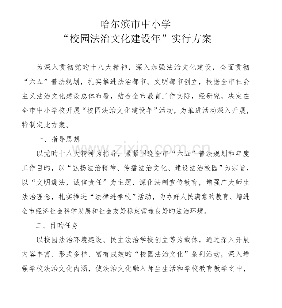 校园法治文化建设年活动实施方案doc.doc_第1页