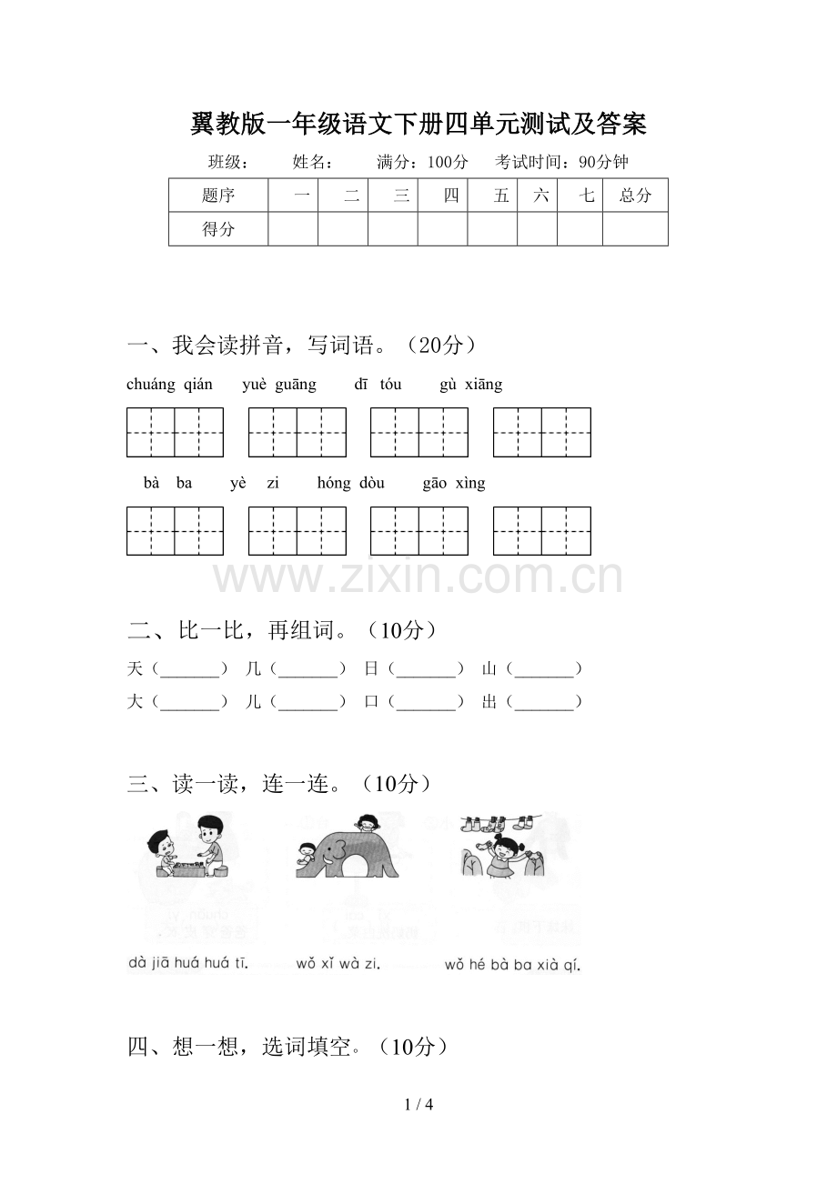 翼教版一年级语文下册四单元测试及答案.doc_第1页