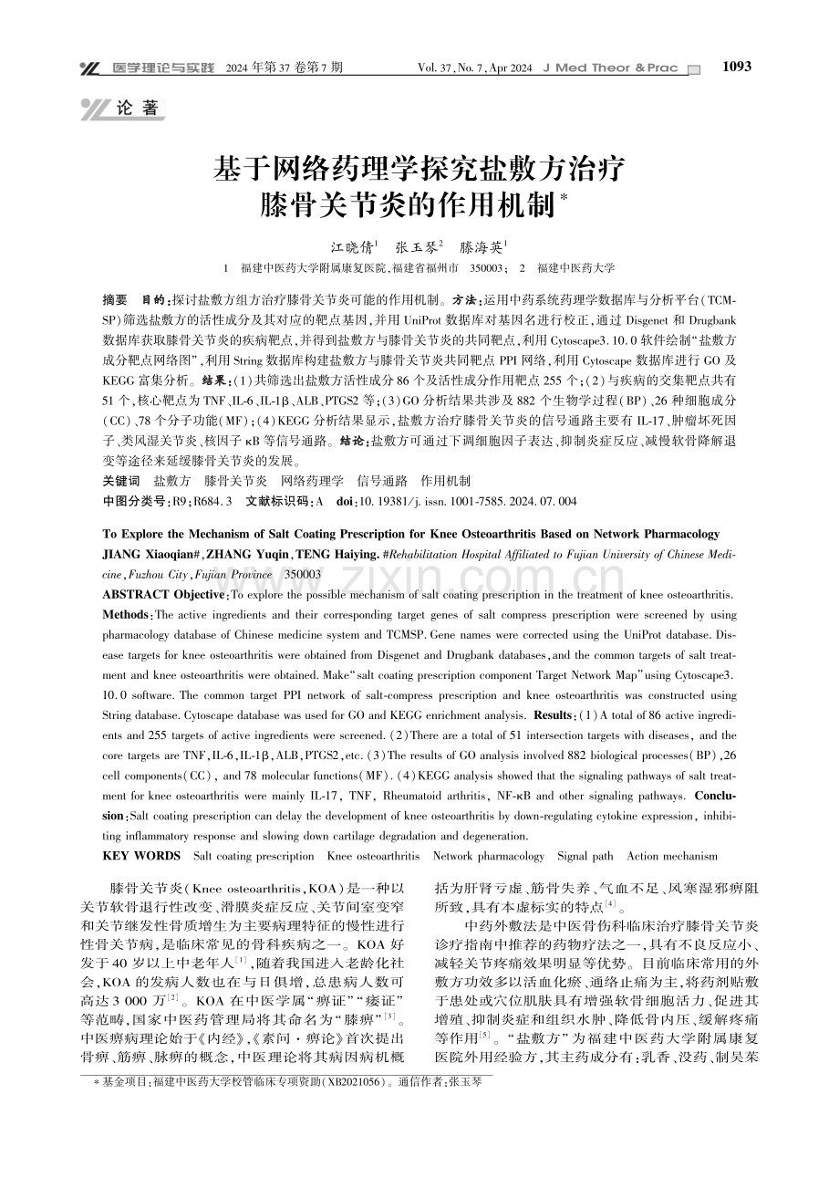 基于网络药理学探究盐敷方治疗膝骨关节炎的作用机制.pdf_第1页