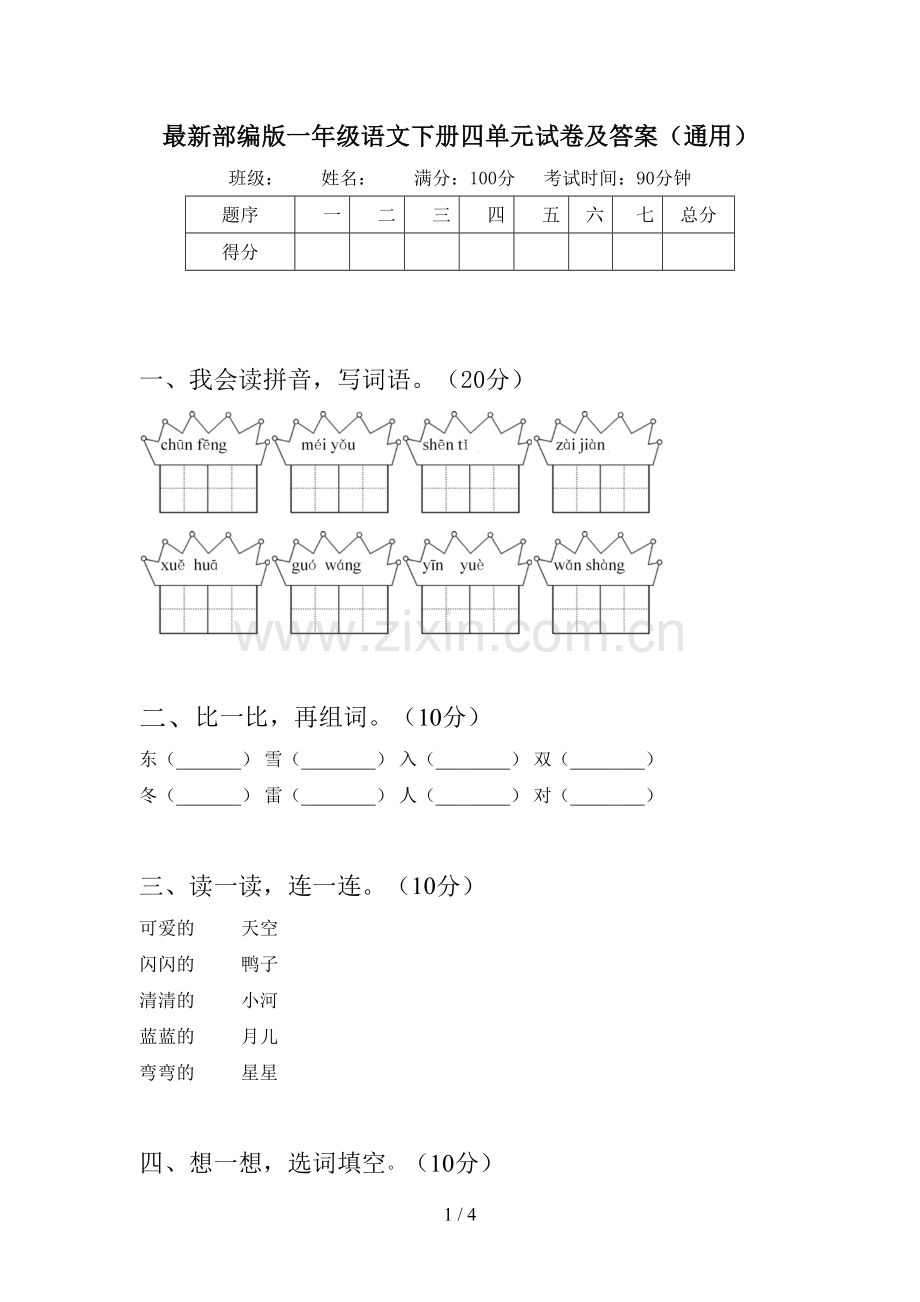 部编版一年级语文下册四单元试卷及答案(通用).doc_第1页