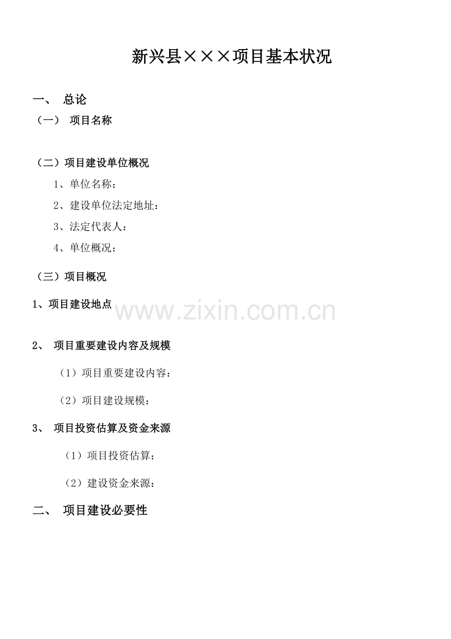 房地产项目基本情况格式.doc_第1页